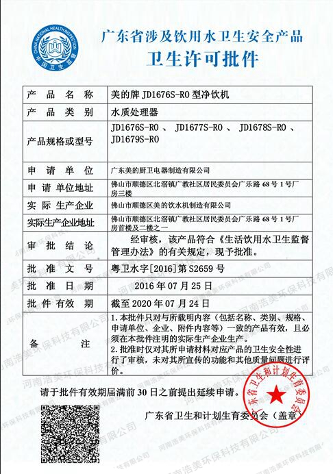 广东省饮用水卫生安全产品许可证书