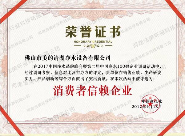 消费者信赖企业荣誉证书
