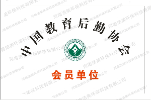 中国教育后勤协会会员单位