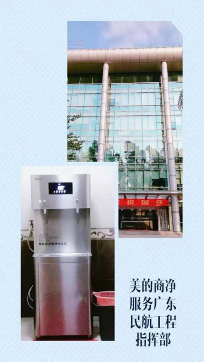美的商用净水服务广东民航工程指挥部.jpg