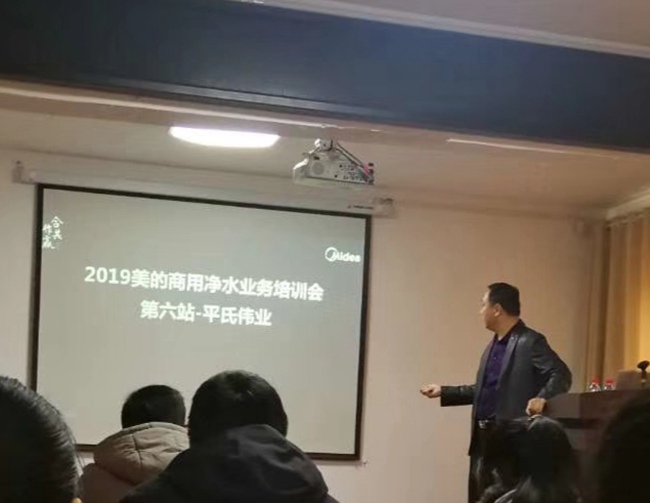 2019美的商用净水业务培训会第六站-平氏伟业