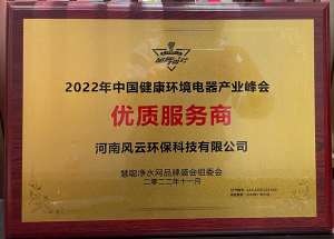 2022年荣获中国健康环境电器产业峰会优质服务商